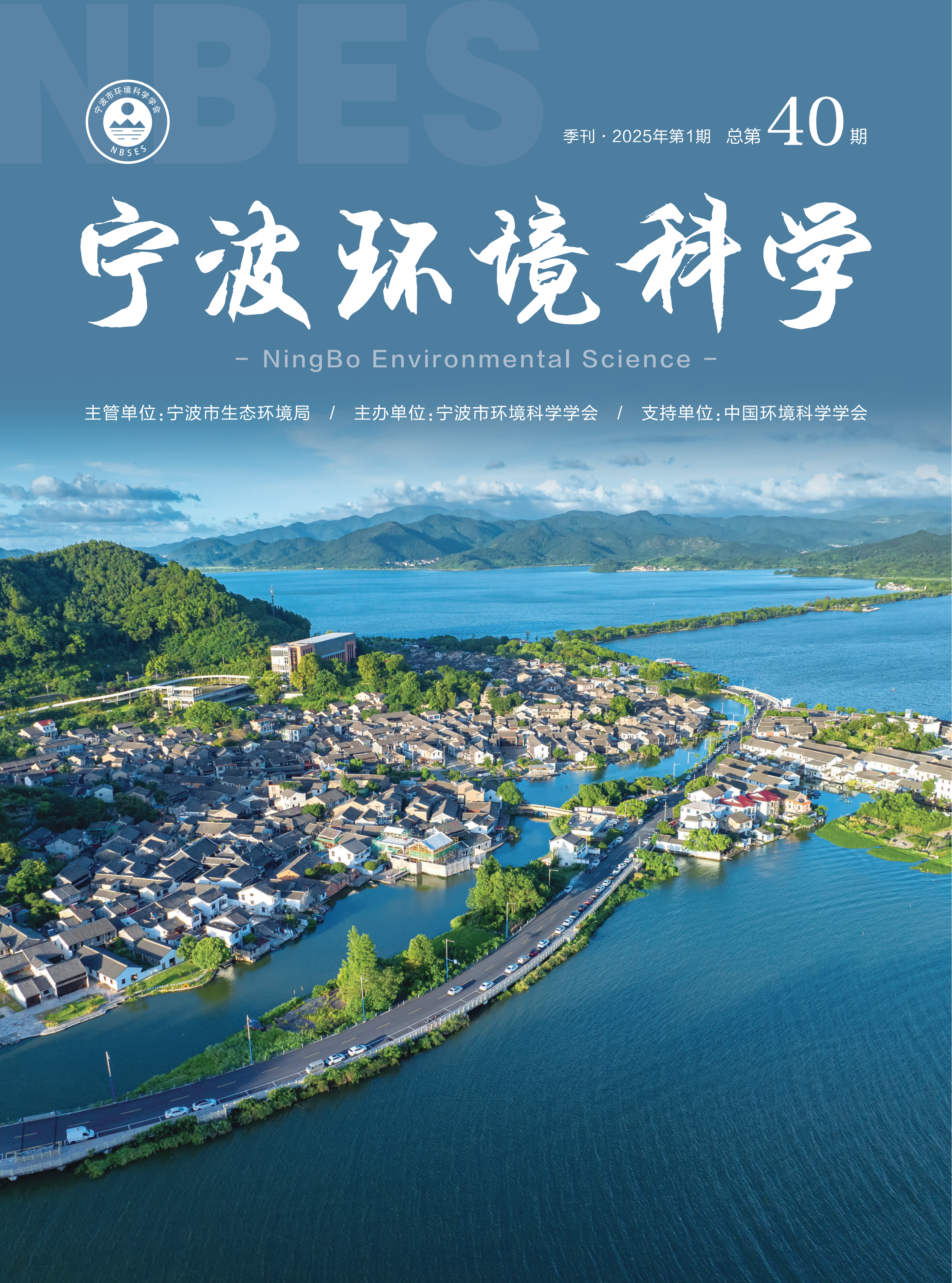 宁波环境科学 “两山”20周年特刊封面