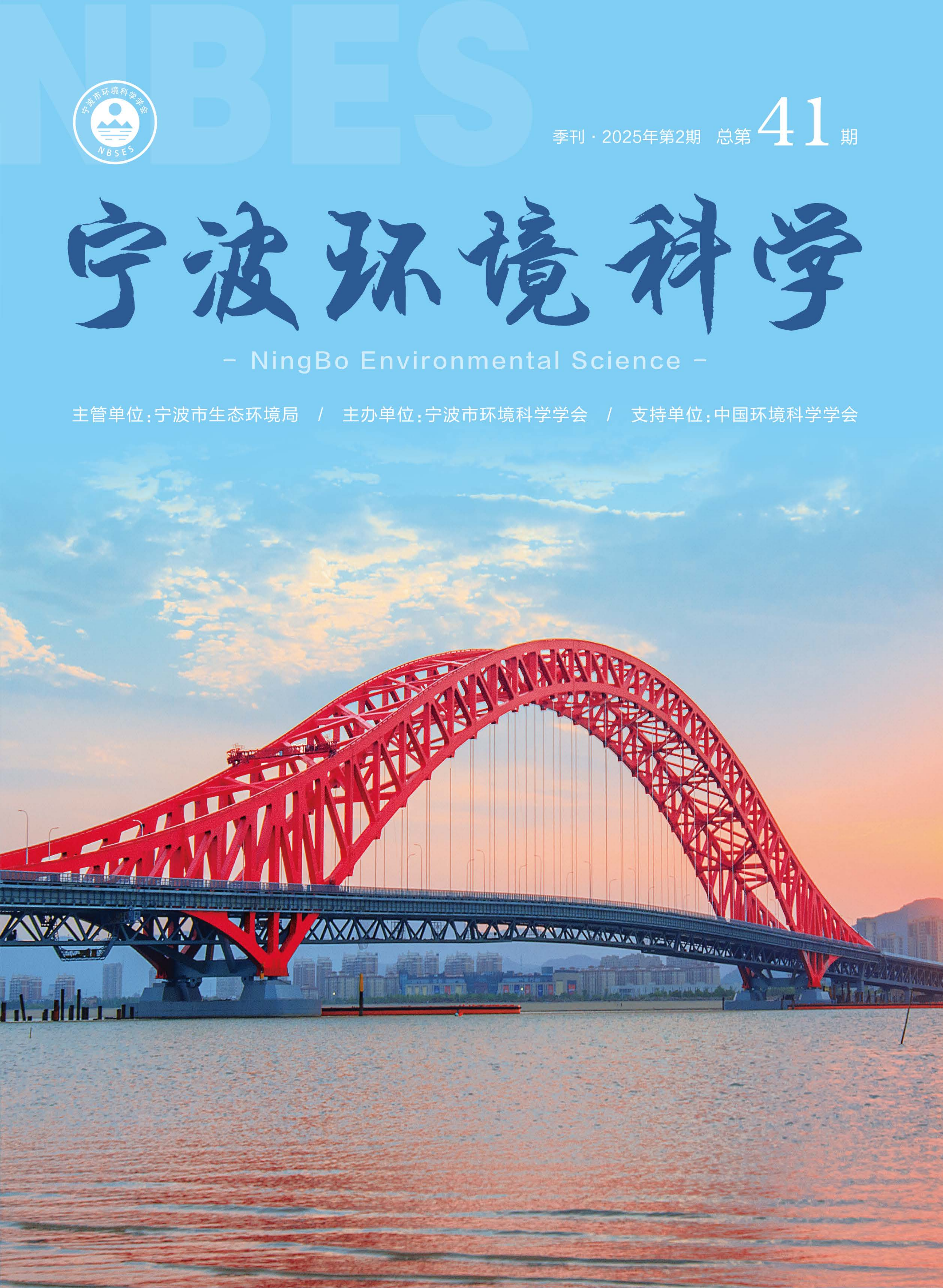 宁波环境科学 2025年第1期封面